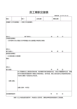 员工离职交接表.docx