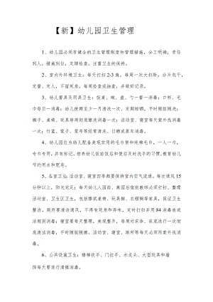 【新】幼儿园卫生管理.docx