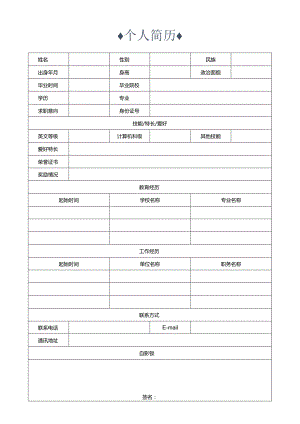 个人简历空白表格(20).docx
