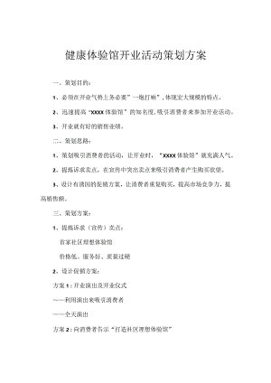 健康体验馆开业活动策划方案.docx