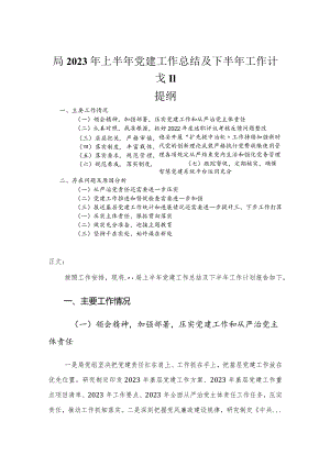 局2023年上半年党建工作总结及下半年工作计划.docx