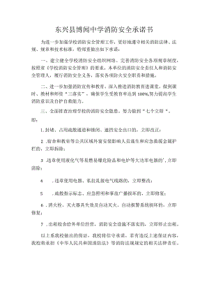 东兴县博闻中学消防安全承诺书.docx