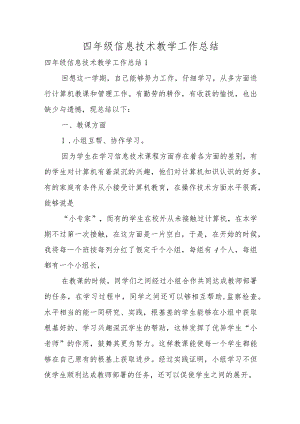 四年级信息技术教学工作总结.docx