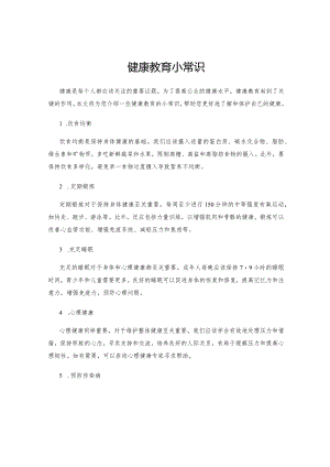 健康教育小常识.docx