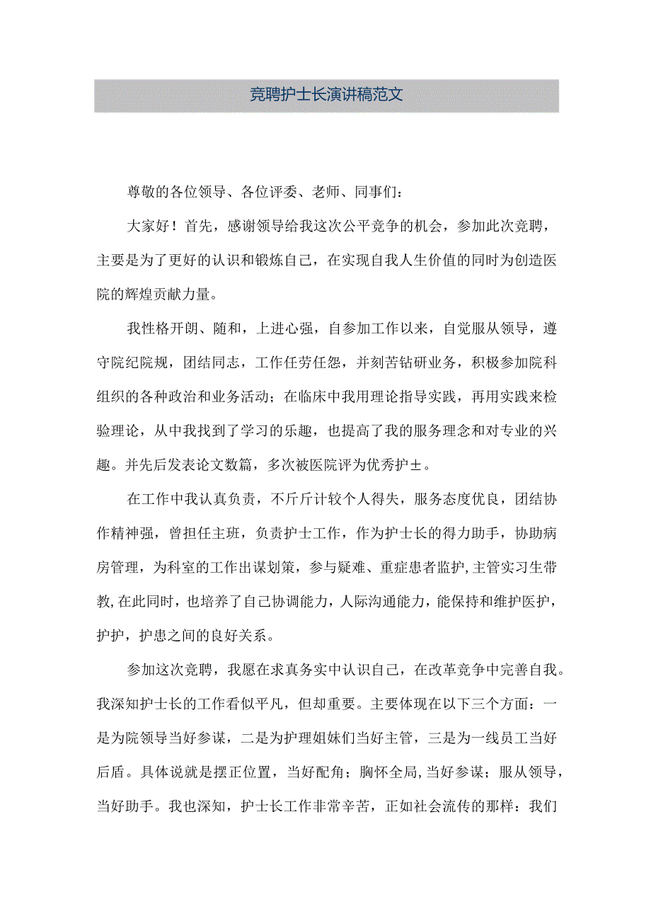 【精品文档】竞聘护士长演讲稿范文(整理版).docx_第1页