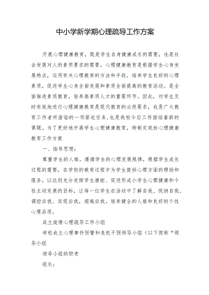中小学新学期心理疏导工作方案.docx