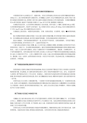 保证大面积石膏板吊顶质量的方法.docx