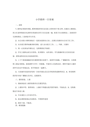 小学教师一日常规.docx