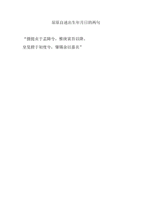 屈原自述出生年月日的两句.docx
