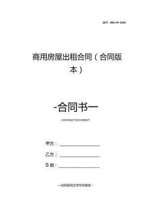 商用房屋出租合同(合同版本).docx