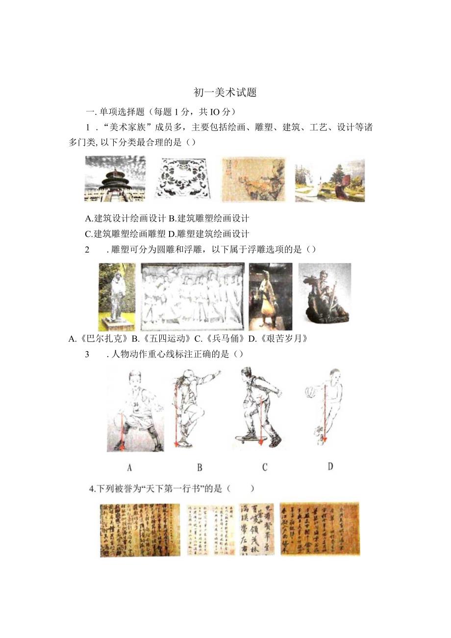 山东省招远市2023—-2024学年上学期期末考试七年级美术试题.docx_第1页