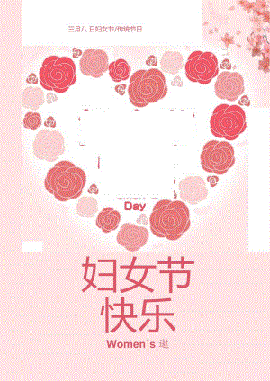 三八妇女节女神节快乐海报4.docx