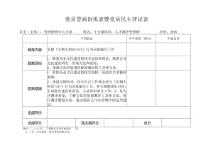 党员登高创优评价表.docx