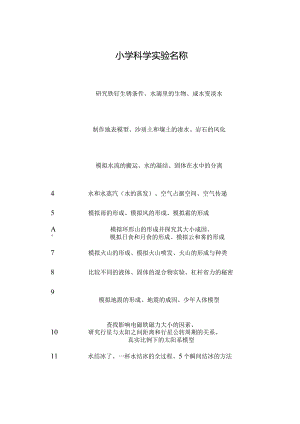 小学科学实验.docx