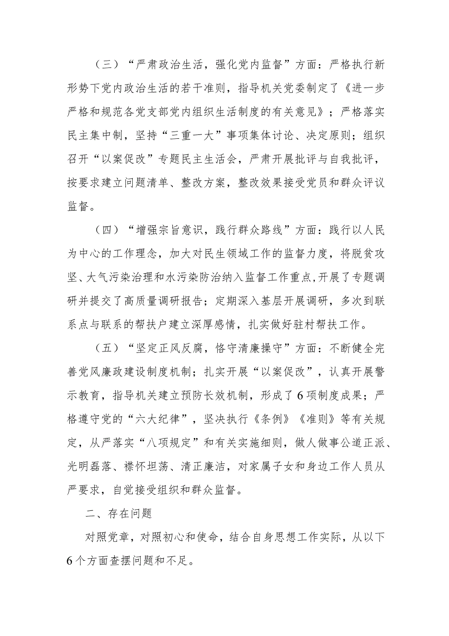 局长围绕对党忠诚老实担当负责纠正“四风”廉洁自律等六个方面民主生活会自我剖析检查材料.docx_第3页