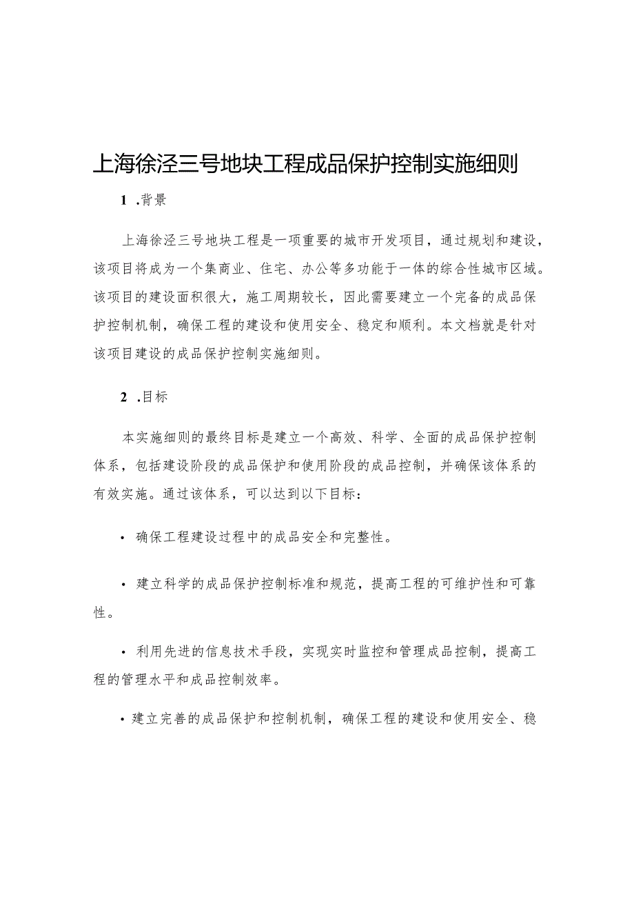 上海徐泾三号地块工程成品保护控制实施细则.docx_第1页