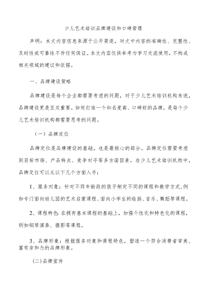 少儿艺术培训品牌建设和口碑管理.docx