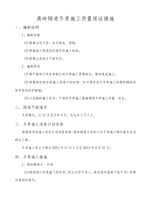 【隧道】冬季施工质量保证措施.docx