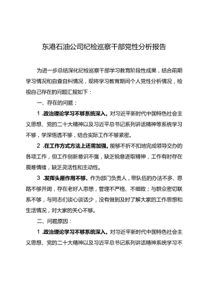 东港石油公司纪检巡察干部党性分析报告3.docx