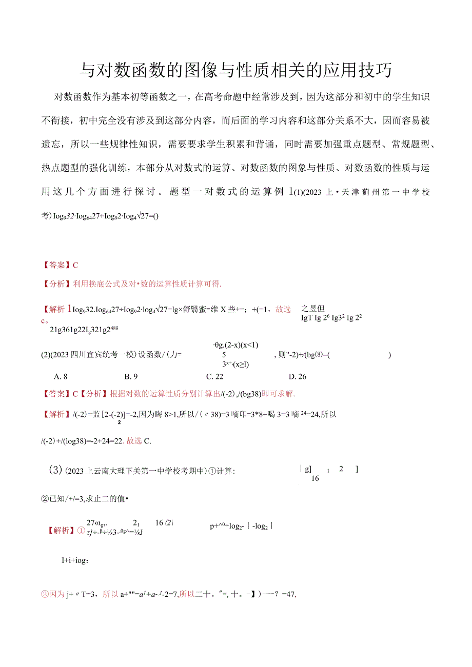与对数函数的图像与性质相关的应用技巧（解析版）.docx_第1页