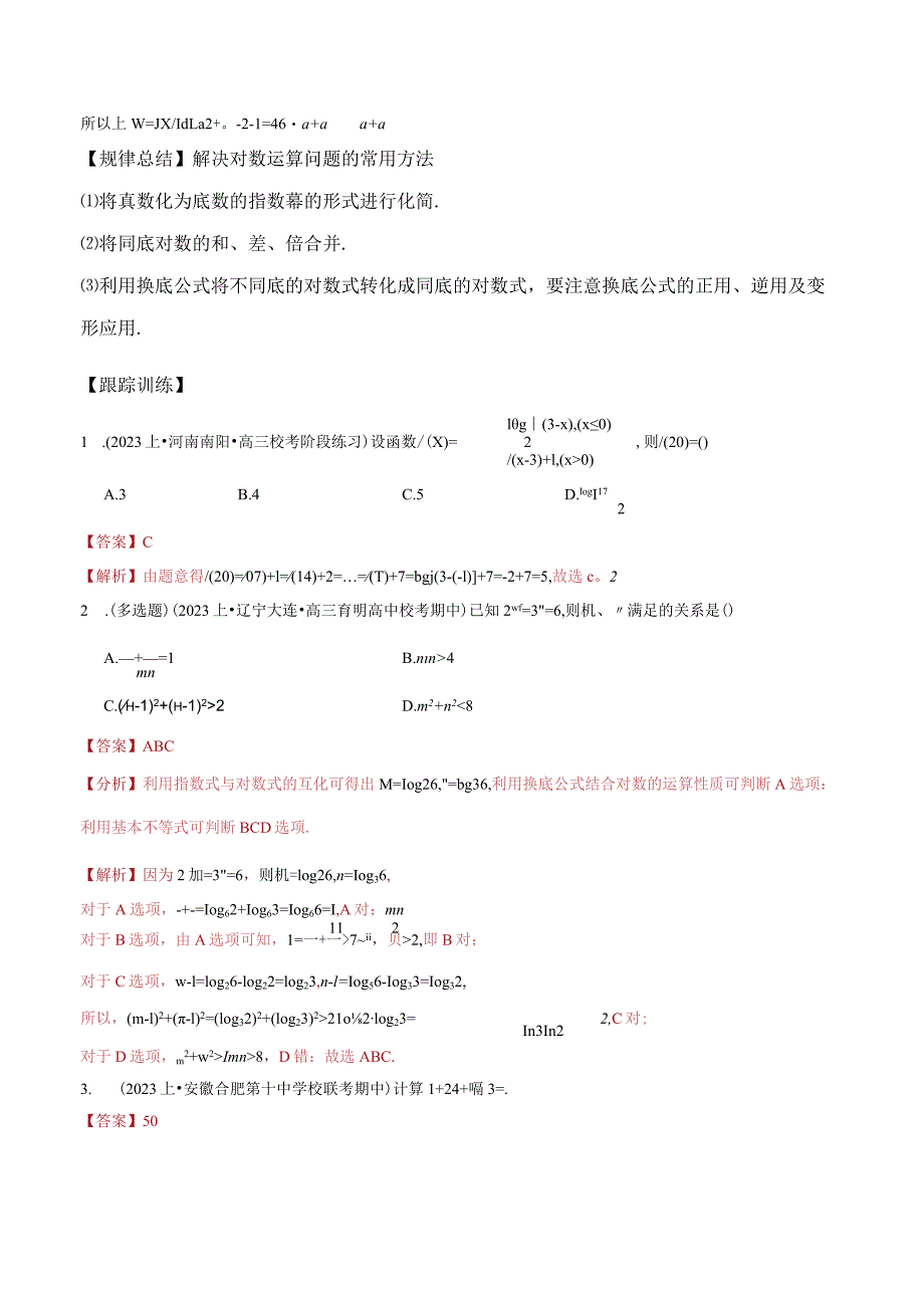 与对数函数的图像与性质相关的应用技巧（解析版）.docx_第2页