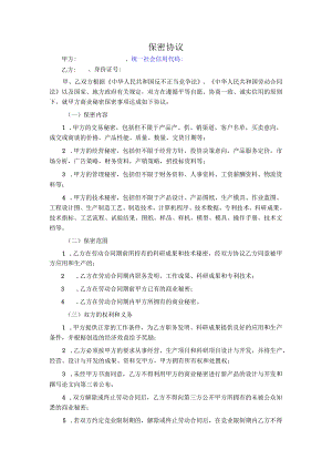 保密协议（标准范本）.docx