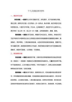 个人问题剖析材料.docx