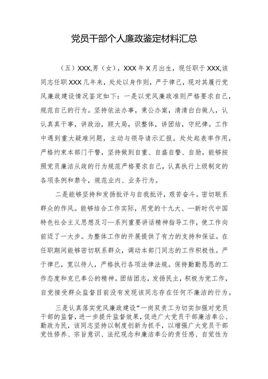 党员干部个人廉政鉴定材料3.docx_第1页