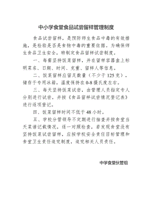 中小学食堂留样管理制度（最新）.docx