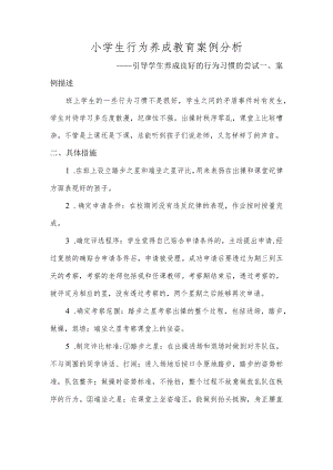小学生行为养成教育案例分析——引导学生养成良好的行为习惯的尝试.docx