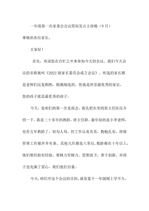 一年级第一次家委会会议简短发言主持稿（9月）.docx