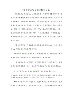 小学生交通安全演讲稿大全篇一.docx