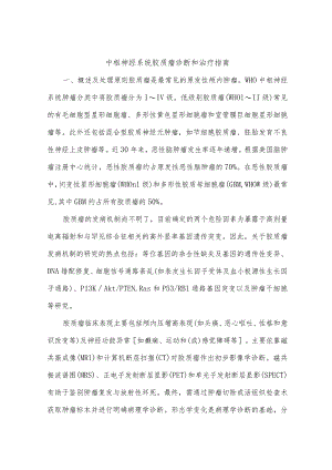 中枢神经系统胶质瘤诊断和治疗指南.docx
