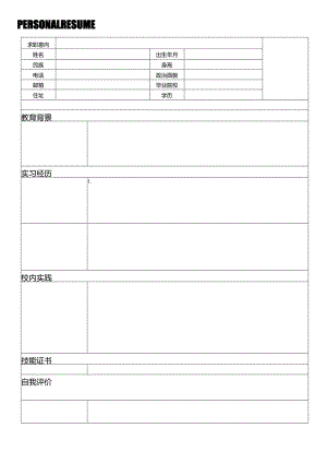 个人空白简历标准表(5).docx