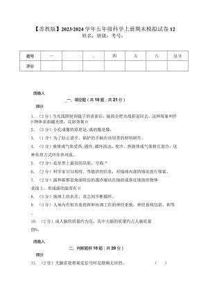 【苏教版】2023-2024学年五年级科学上册期末模拟试卷12.docx