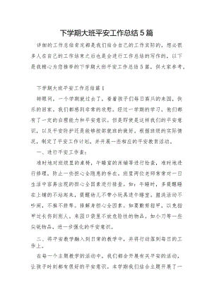 下学期大班安全工作总结5篇.docx