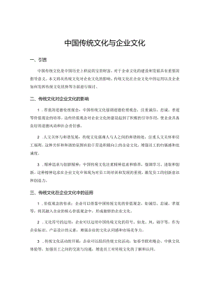 中国传统文化与企业文化.docx