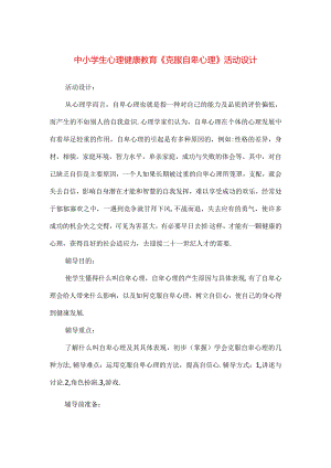 【精品】中小学生心理健康教育《克服自卑心理》活动设计.docx