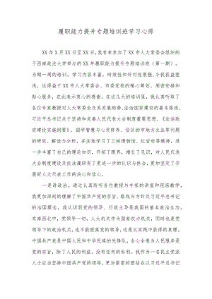 履职能力提升专题培训班学习心得.docx
