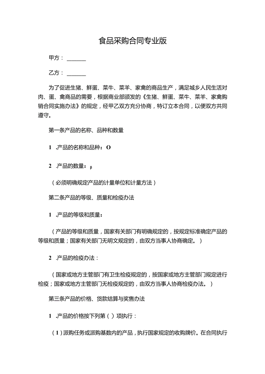 两份2023食品采购合同.docx_第1页