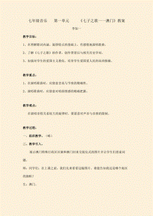 七年级音乐第一单元七子之歌澳门教案.docx