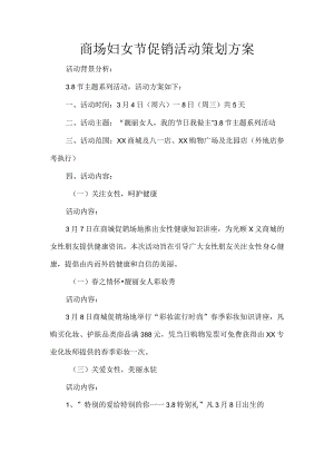 商场妇女节促销活动策划方案.docx