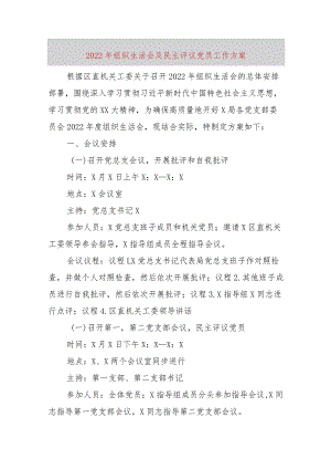 【最新党政公文】组织生活会及民主评议党员工作方案（完成版）.docx