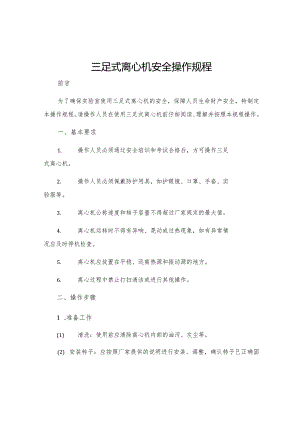 三足式离心机安全操作规程.docx