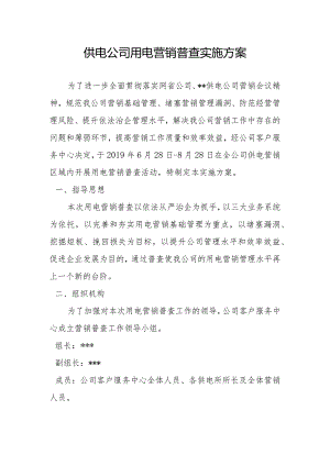 供电公司年营销普查实施方案.docx