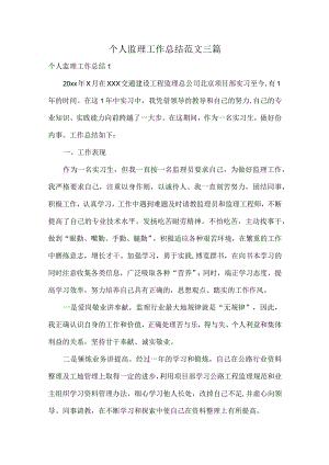 个人监理工作总结范文三篇.docx