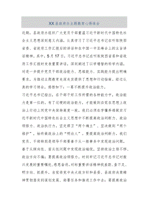 【最新公文】XX县政府办主题教育心得体会（精品版）.docx