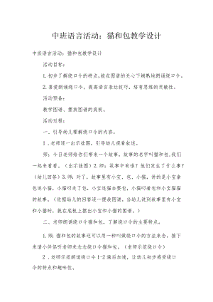 中班语言活动：猫和包教学设计.docx