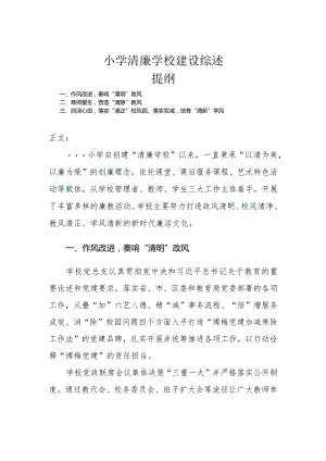 小学清廉学校建设综述.docx