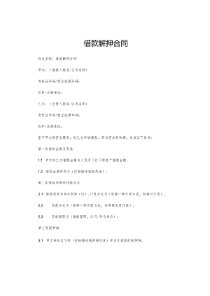 借款解押合同.docx